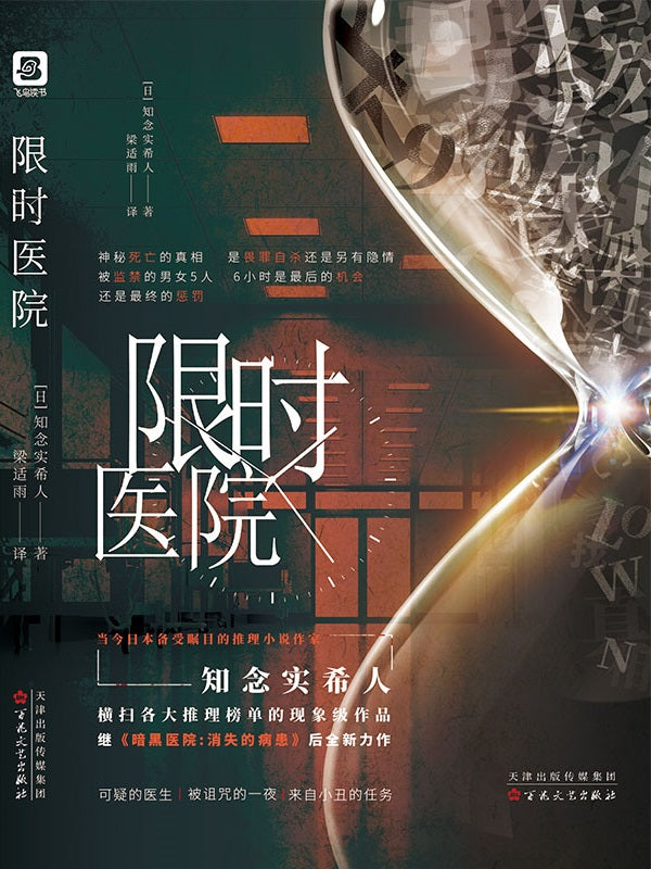 限时医院 9787530679739 | Singapore Chinese Books | Maha Yu Yi Pte Ltd
