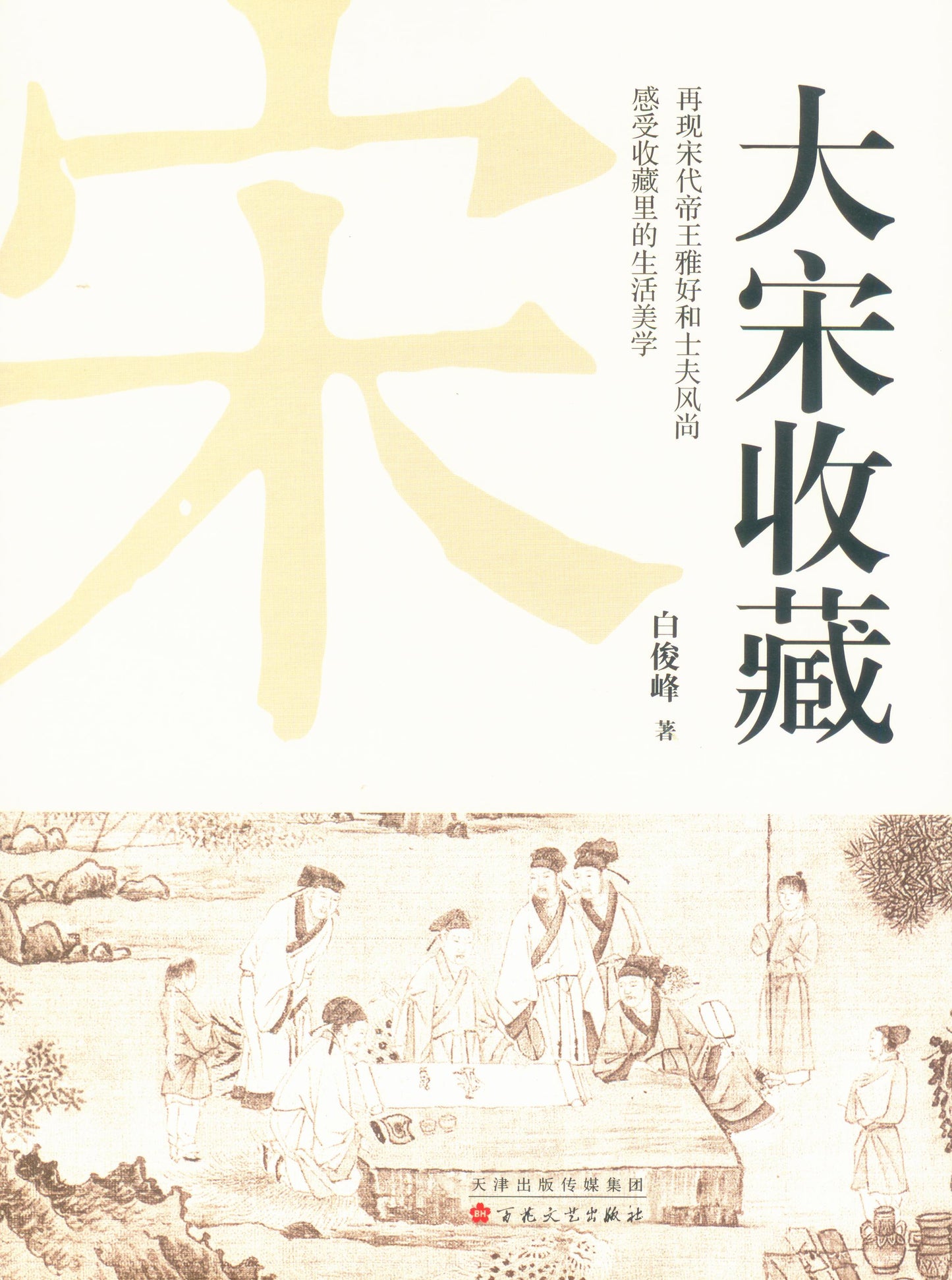 大宋收藏 9787530679944 | Singapore Chinese Books | Maha Yu Yi Pte Ltd