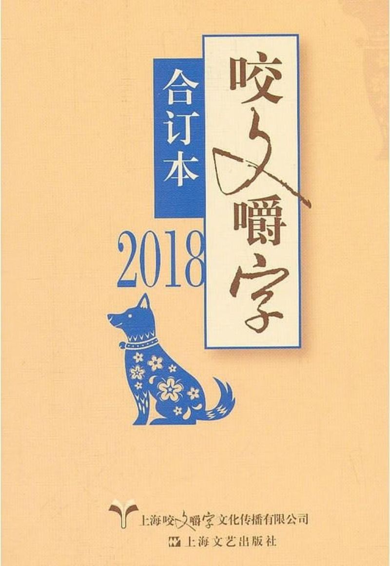 9787532169740 2018年《咬文嚼字》合订本(平) | Singapore Chinese Books