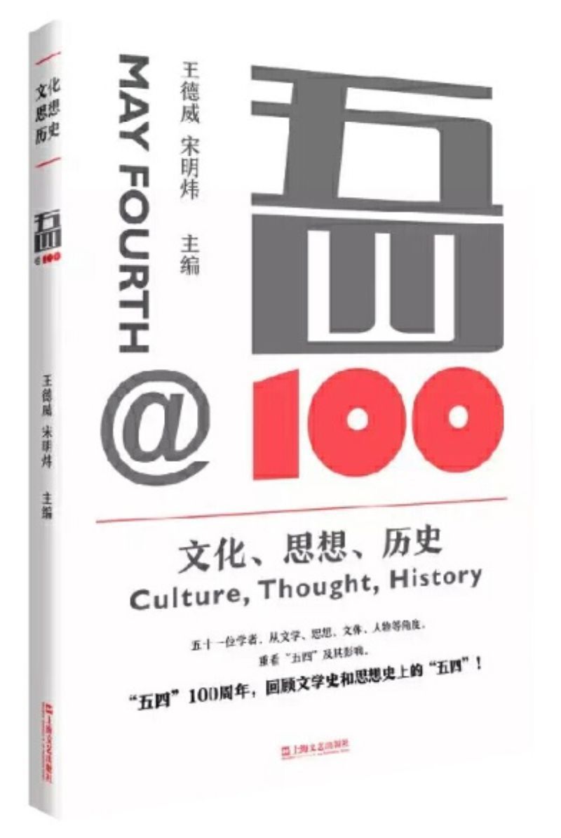 9787532171200 五四@100:文化、思想、历史 | Singapore Chinese Books