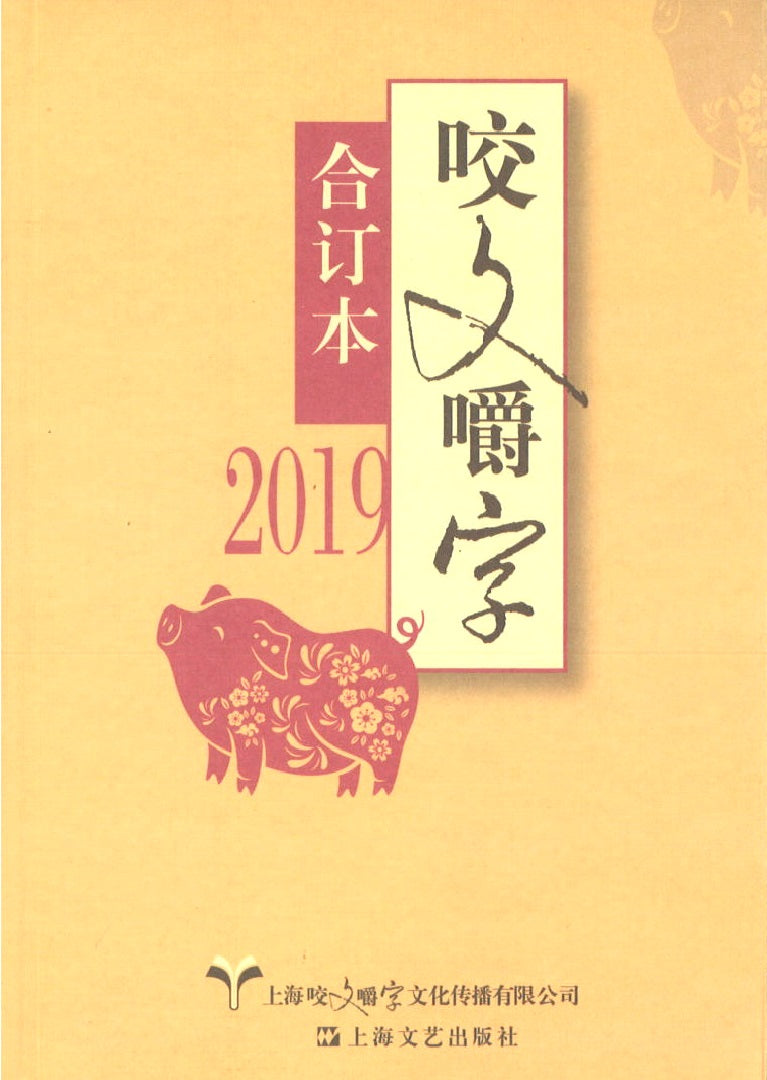 9787532174256 2019年《咬文嚼字》合订本(平) | Singapore Chinese Books