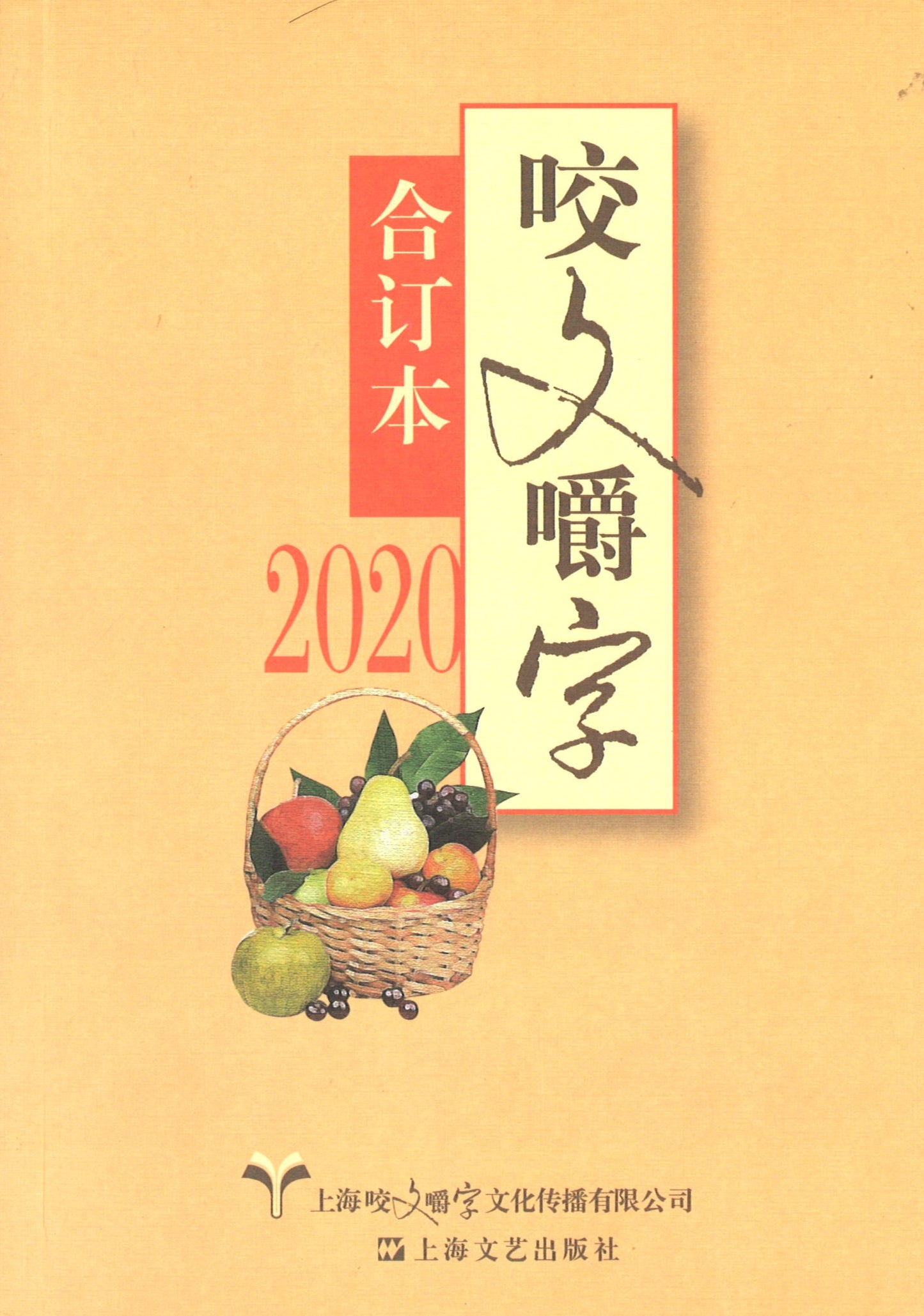2020年《咬文嚼字》合订本(平) 9787532178315 | Singapore Chinese Books | Maha Yu Yi Pte Ltd