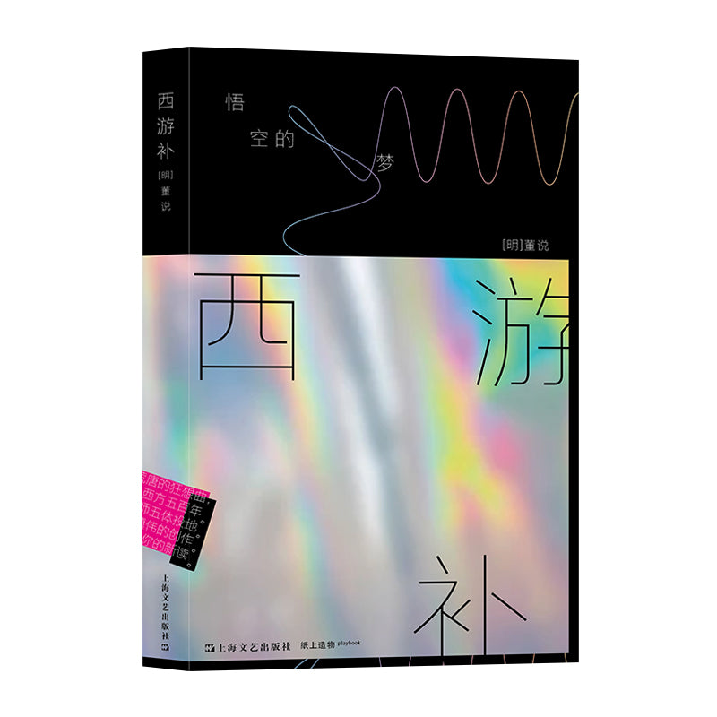 西游补:悟空的梦 9787532181162 | Singapore Chinese Bookstore | Maha Yu Yi Pte Ltd