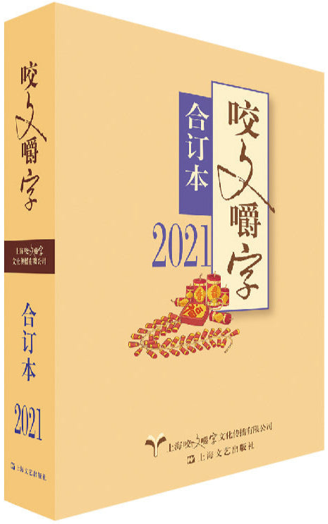 9787532181438 2021年《咬文嚼字》合订本(平) | Singapore Chinese Books