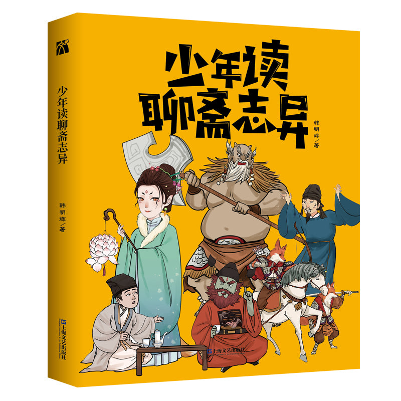 少年读聊斋志异 9787532183197 | Singapore Chinese Bookstore | Maha Yu Yi Pte Ltd
