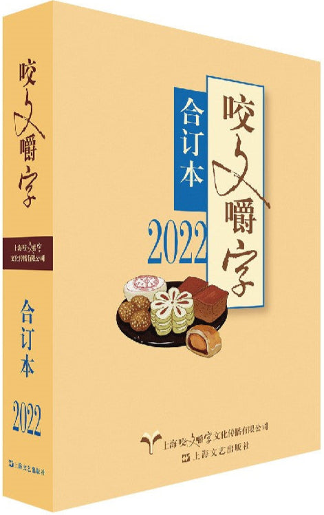 2022年《咬文嚼字》合订本(平) 9787532186006 | Singapore Chinese Bookstore | Maha Yu Yi Pte Ltd