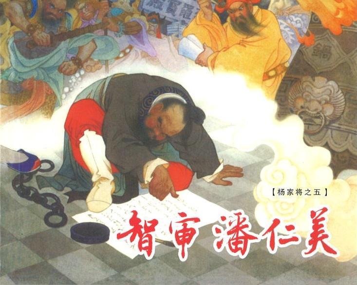 9787532261673 杨家将绘画本(1-5册)函装连环画 | Singapore Chinese Books