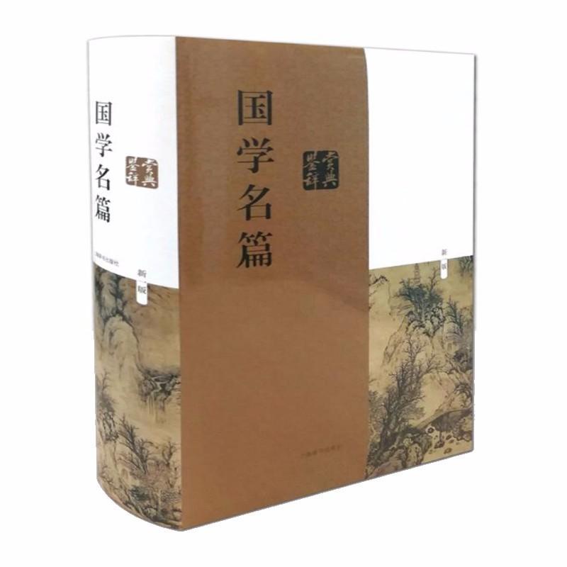 9787532641673 国学名篇鉴赏辞典(新一版) | Singapore Chinese Books