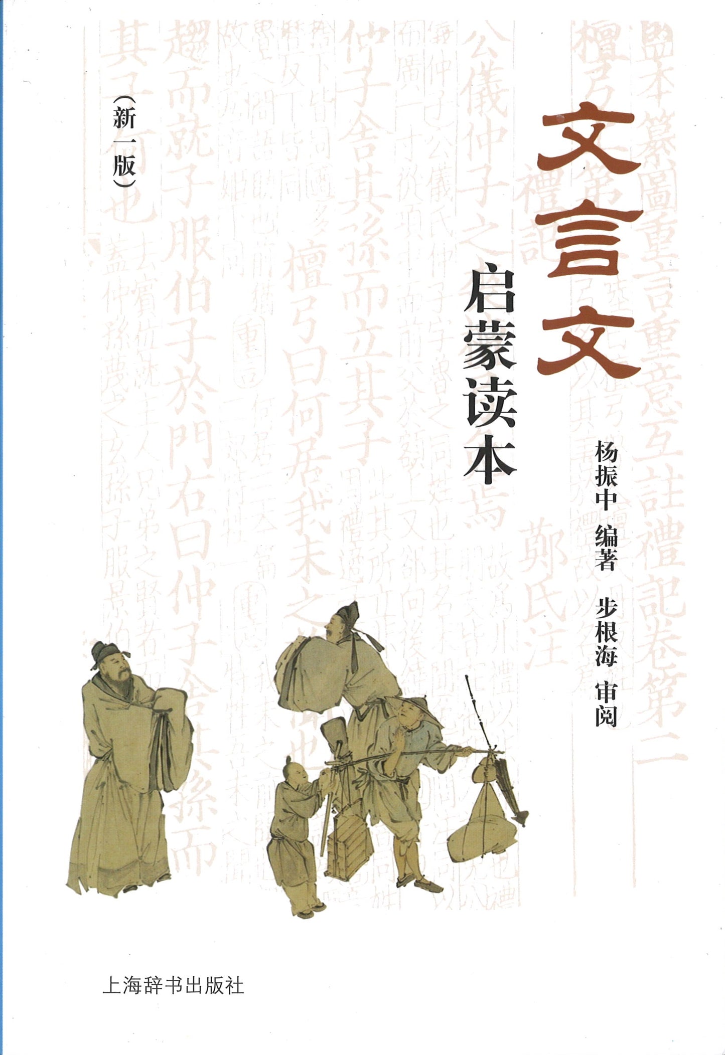 文言文启蒙读本 9787532647224 | Singapore Chinese Books | Maha Yu Yi Pte Ltd