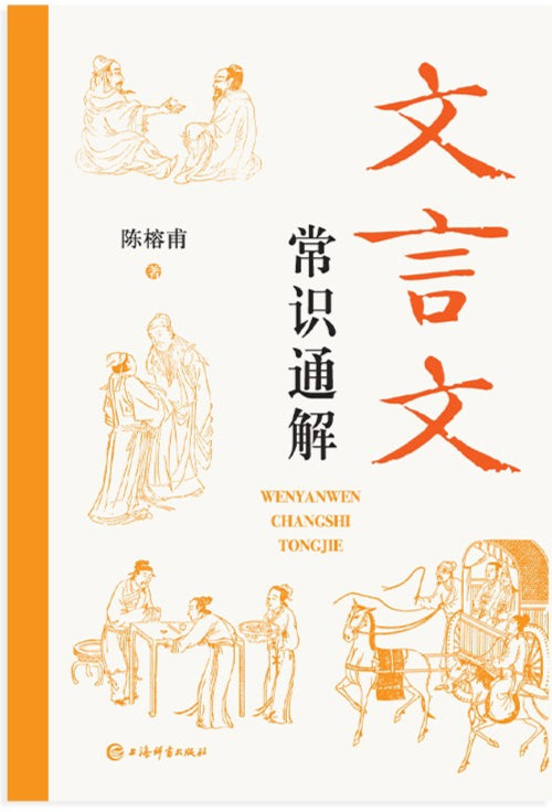 文言文常识通解 9787532659579 | Singapore Chinese Bookstore | Maha Yu Yi Pte Ltd