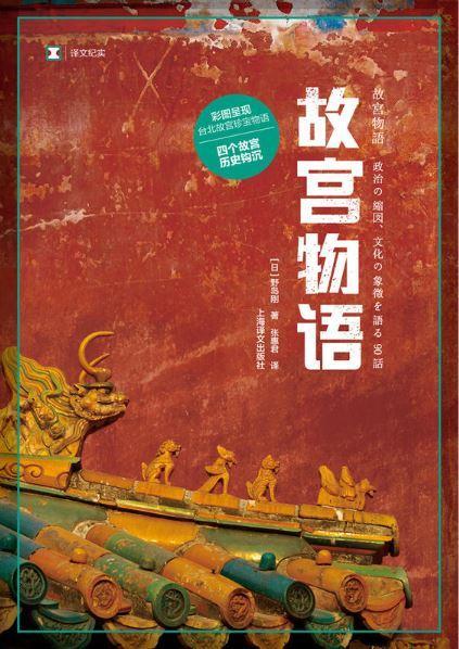 9787532775590 译文纪实系列·故宫物语 | Singapore Chinese Books