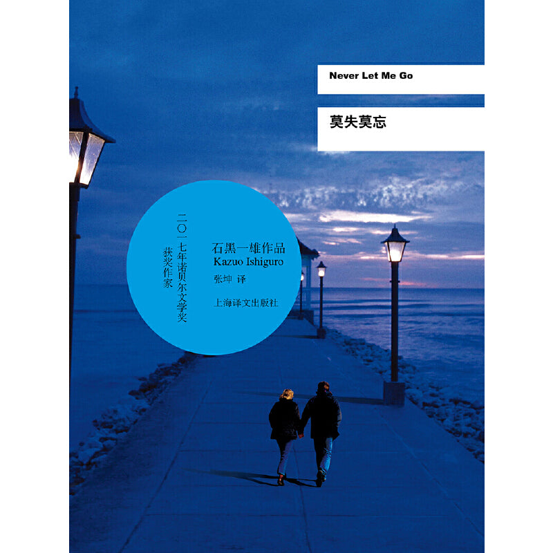 莫失莫忘 Never Let Me Go 9787532777938 | Singapore Chinese Books | Maha Yu Yi Pte Ltd