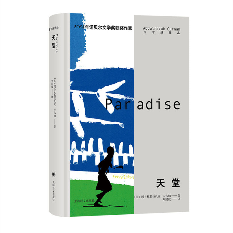 2021诺奖作家古尔纳作品:天堂 9787532790890 | Singapore Chinese Bookstore | Maha Yu Yi Pte Ltd