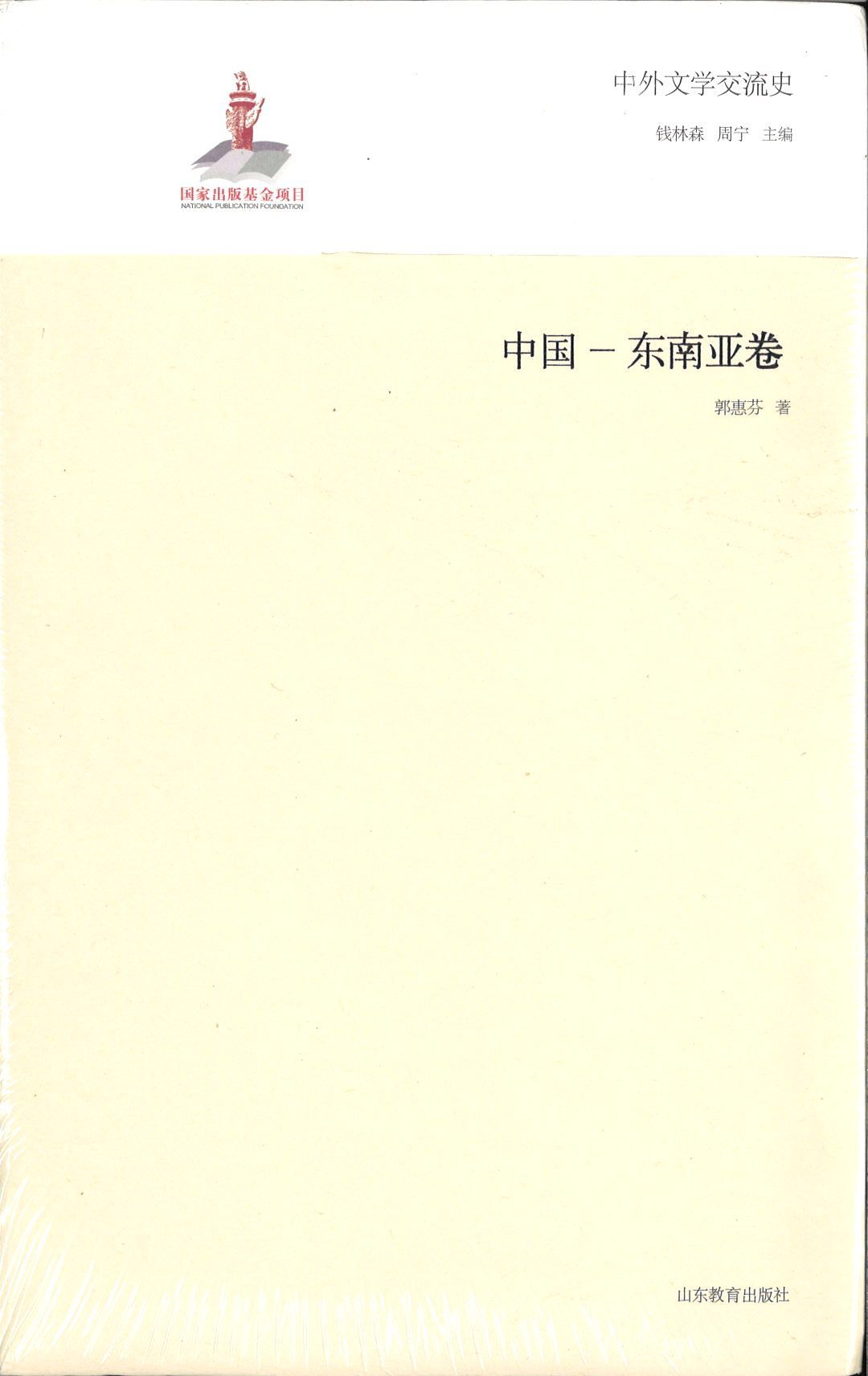 9787532884988 中外文学交流史:中国—东南亚卷