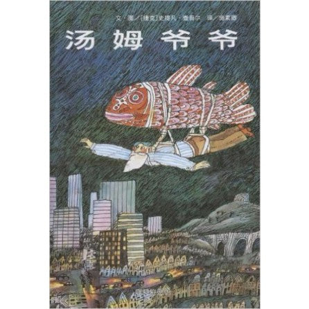 汤姆爷爷 Grossvater Thomas