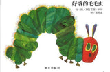 9787533297022 好饿的毛毛虫 纸板书 The Very Hungry Caterpillar (Board Book) | Singapore Chinese Books