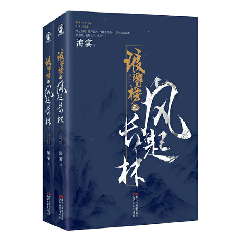 琅琊榜之风起长林 (全二册) 9787533933906 | Singapore Chinese Bookstore | Maha Yu Yi Pte Ltd