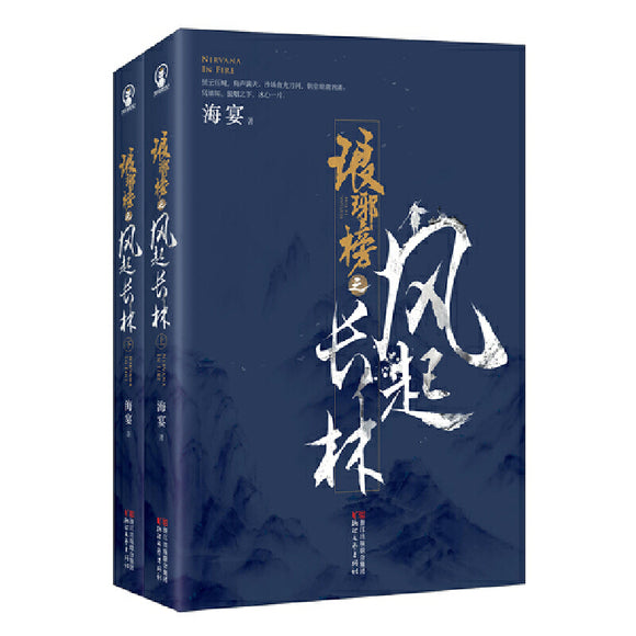 琅琊榜之风起长林 (全二册） 9787533933906 | Singapore Chinese Bookstore | Maha Yu Yi Pte Ltd