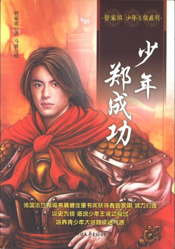 9787533941970 管家琪少年王侯系列:少年郑成功 Teresa tube juvenile princely series: Teenager Zheng Chenggong | Singapore Chinese Books