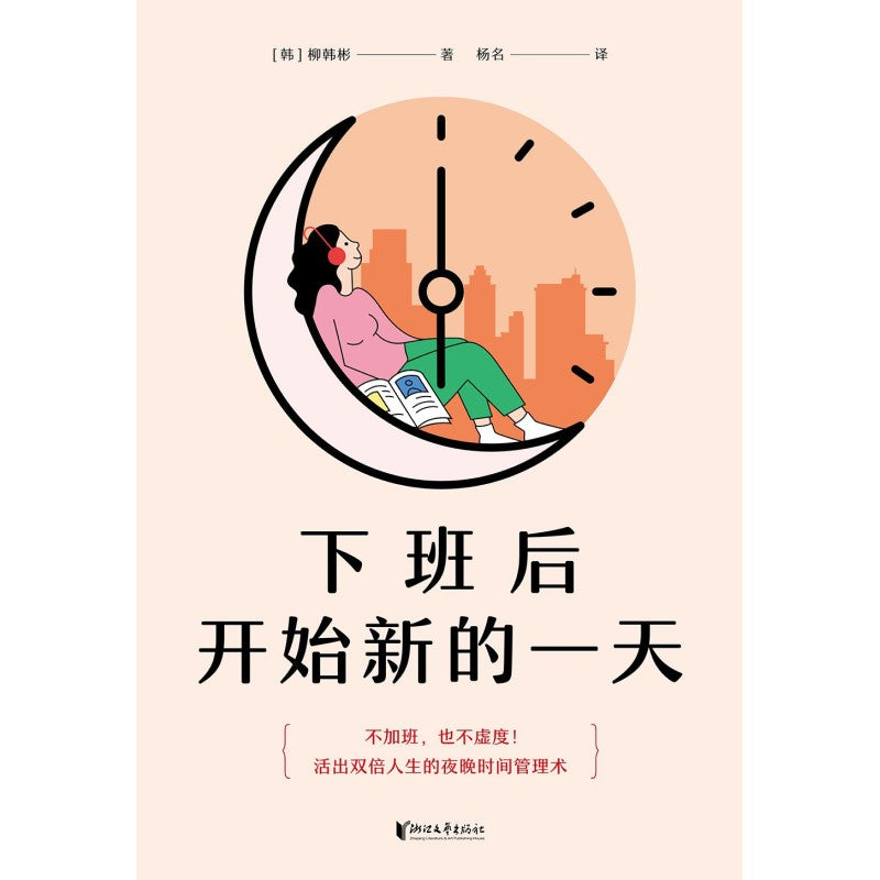 下班后开始新的一天 9787533969066 | Singapore Chinese Bookstore | Maha Yu Yi Pte Ltd
