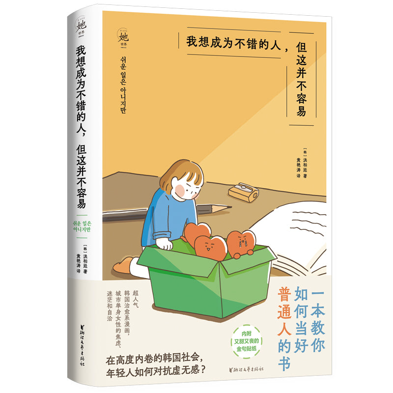 我想成为不错的人,但这并不容易 9787533971595 | Singapore Chinese Bookstore | Maha Yu Yi Pte Ltd