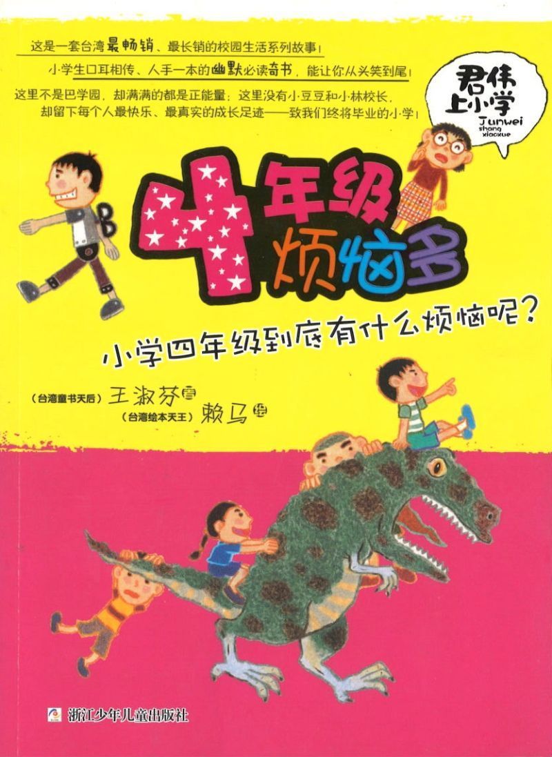 9787534279898 君伟上小学-4年级烦恼多 | Singapore Chinese Books