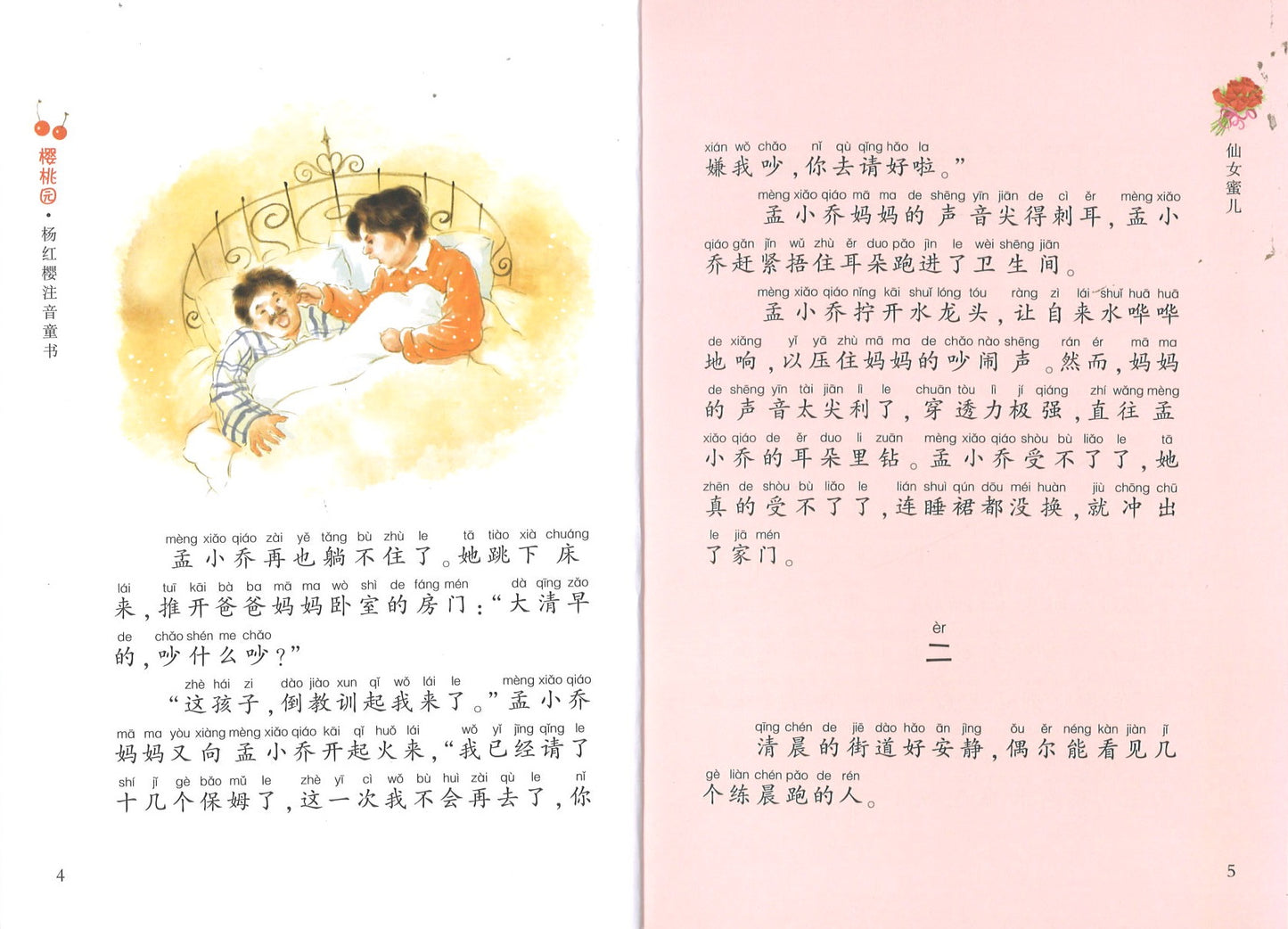 仙女蜜儿(拼音) 9787534288128 | Singapore Chinese Books | Maha Yu Yi Pte Ltd