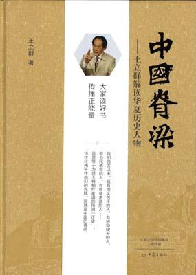 9787534787461 中国脊梁:王立群解读华夏历史人物(精装) | Singapore Chinese Books