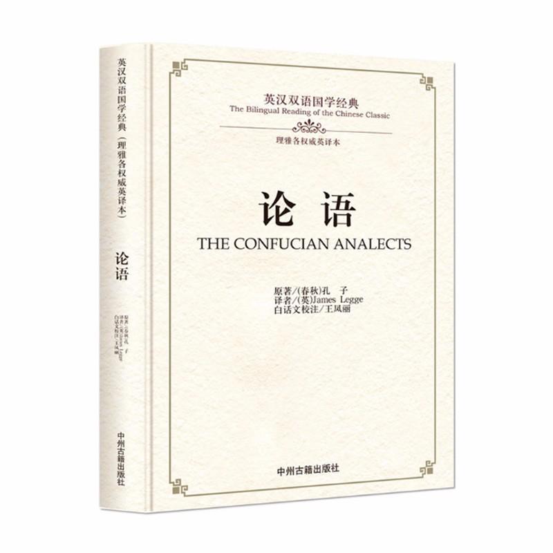 9787534864209 英汉双语国学经典:论语 | Singapore Chinese Books