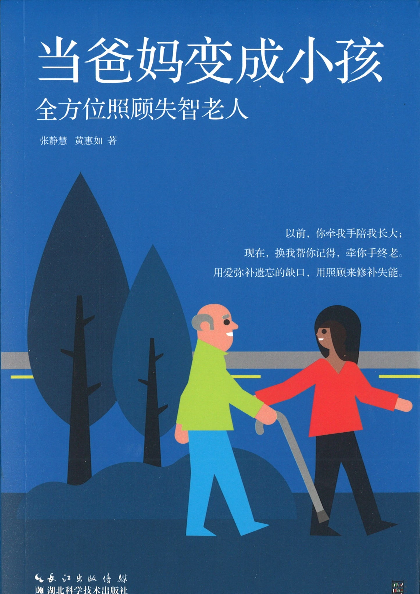 当爸妈变成小孩-全方位照顾失智老人 9787535297105 | Singapore Chinese Books | Maha Yu Yi Pte Ltd