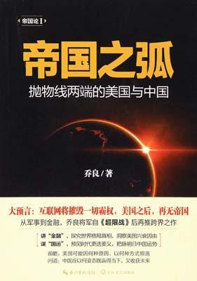 9787535486769 帝国之弧-抛物线两端的美国与中国 | Singapore Chinese Books