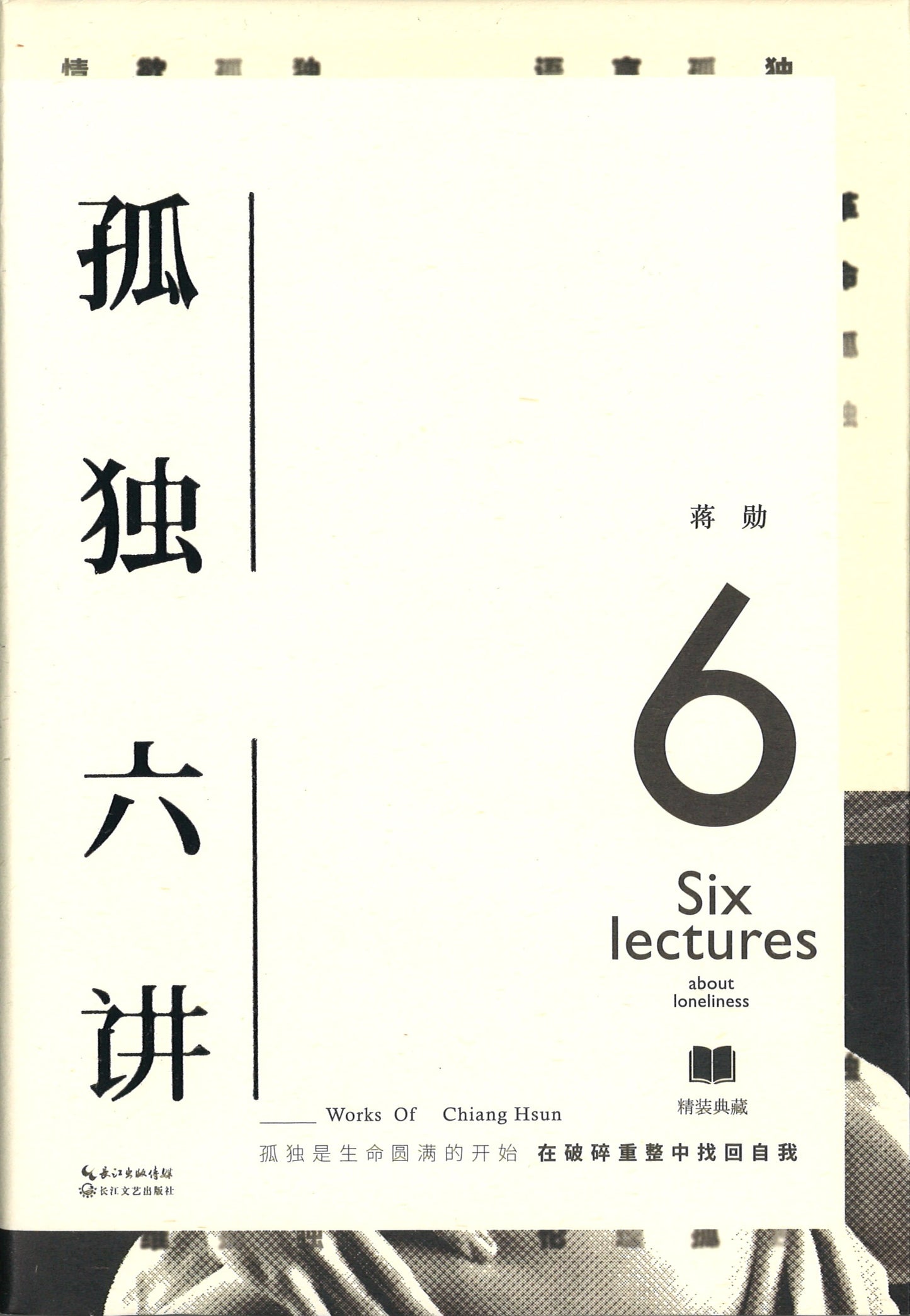 孤独六讲 9787535492838 | Singapore Chinese Books | Maha Yu Yi Pte Ltd