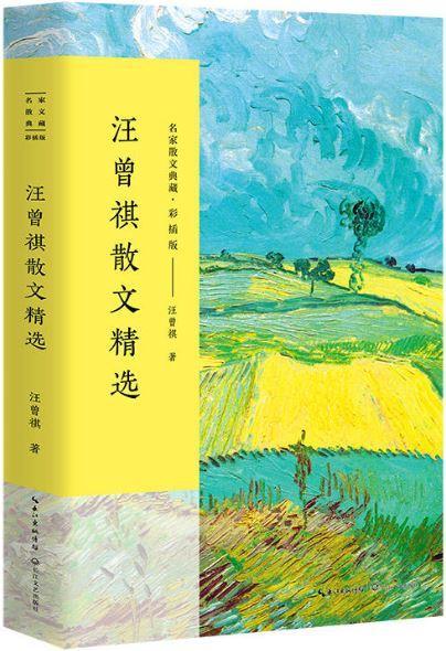 9787535498847 汪曾祺散文精选 | Singapore Chinese Books