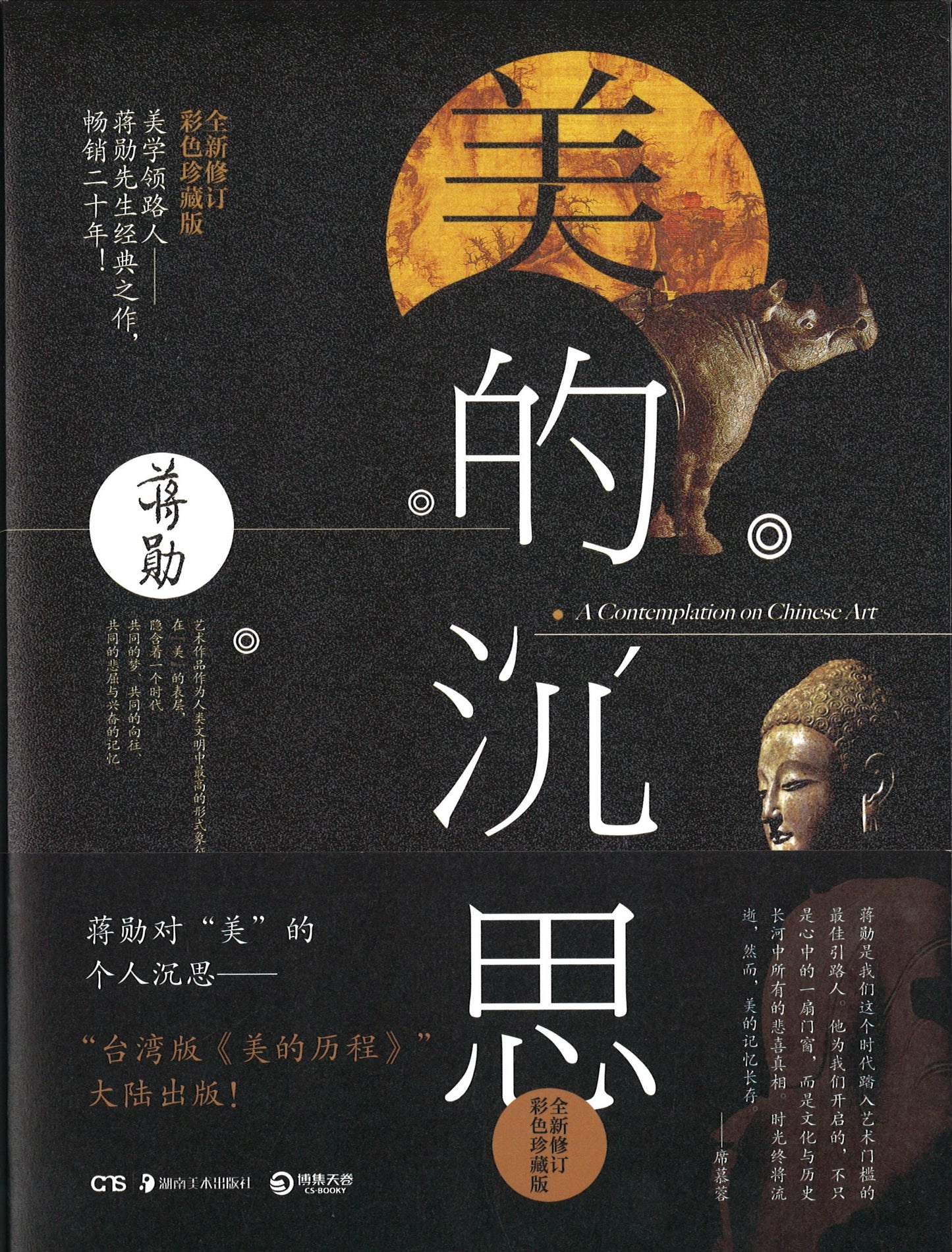 美的沉思 9787535669599 | Singapore Chinese Books | Maha Yu Yi Pte Ltd