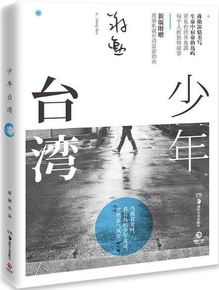 9787535679543 少年台湾  | Singapore Chinese Books