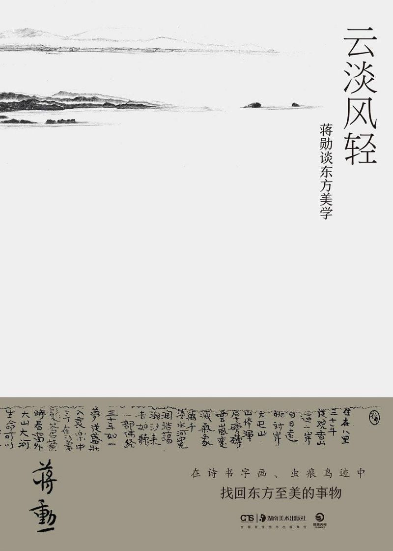 9787535690005 云淡风轻:蒋勋谈东方美学 | Singapore Chinese Books