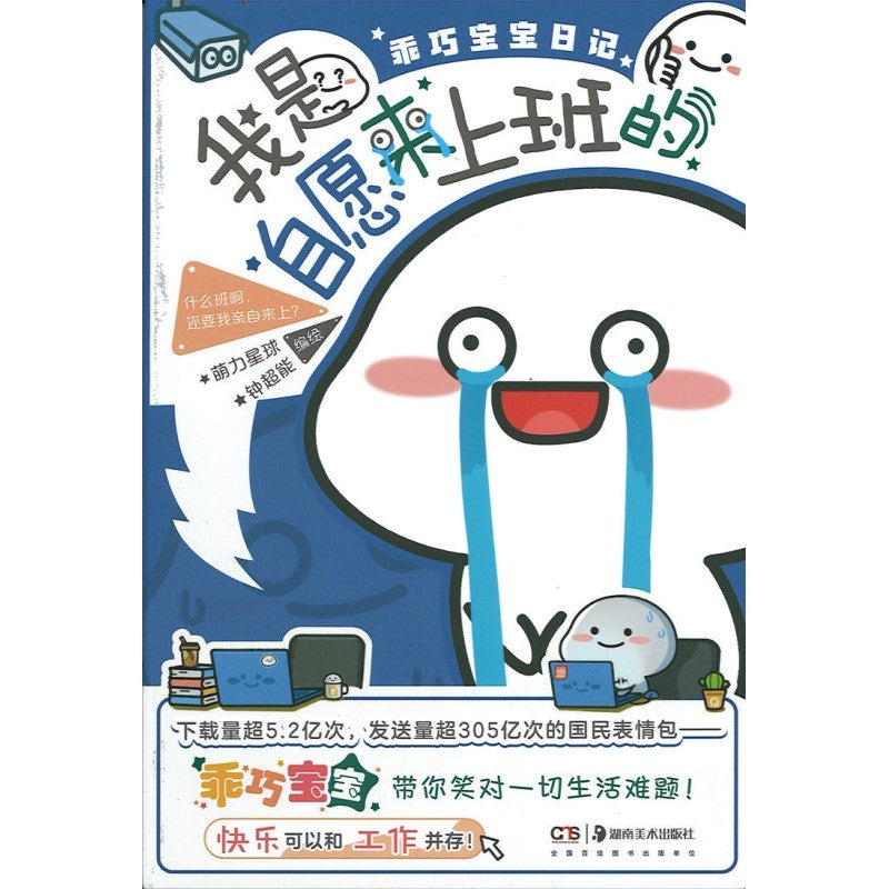 乖巧宝宝日记:我是自愿来上班的 9787535692290 | Singapore Chinese Bookstore | Maha Yu Yi Pte Ltd