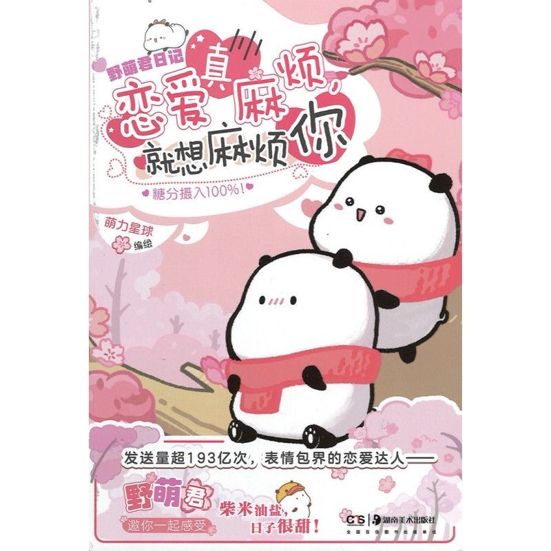 野萌君日记:恋爱真麻烦,就想麻烦你 9787535692344 | Singapore Chinese Bookstore | Maha Yu Yi Pte Ltd