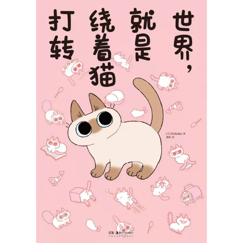 世界,就是绕着猫打转 9787535694966 | Singapore Chinese Bookstore | Maha Yu Yi Pte Ltd