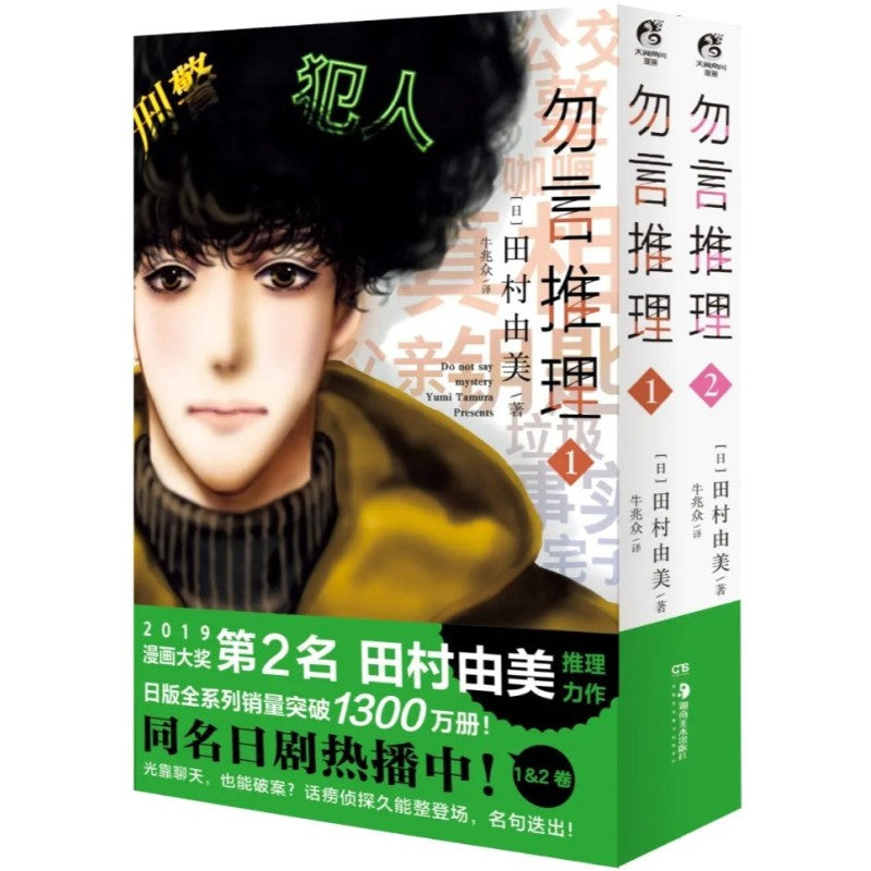 勿言推理.1-2(漫画) 9787535697400 | Singapore Chinese Bookstore | Maha Yu Yi Pte Ltd