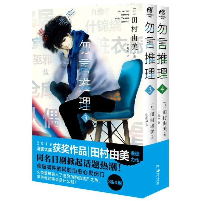 勿言推理.3-4(漫画) 9787535697899 | Singapore Chinese Bookstore | Maha Yu Yi Pte Ltd