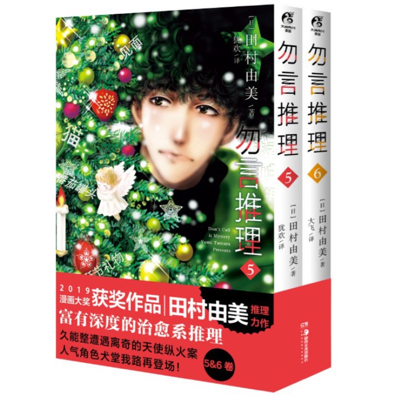 勿言推理.5-6(漫画) 9787535698780 | Singapore Chinese Bookstore | Maha Yu Yi Pte Ltd