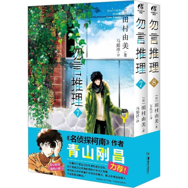 勿言推理.7-8 (2册) 9787535699459 | Singapore Chinese Bookstore | Maha Yu Yi Pte Ltd