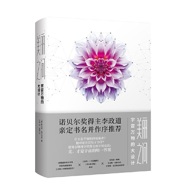 美丽之问:宇宙万物的大设计 9787535799593 | Singapore Chinese Bookstore | Maha Yu Yi Pte Ltd
