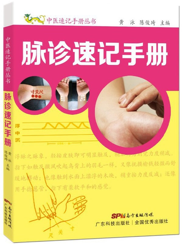 脉诊速记手册 9787535964892 | Singapore Chinese Books | Maha Yu Yi Pte Ltd