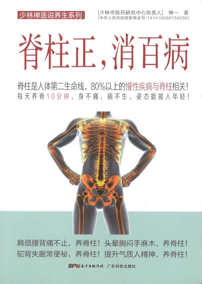 9787535969965 脊柱正 消百病 | Singapore Chinese Books