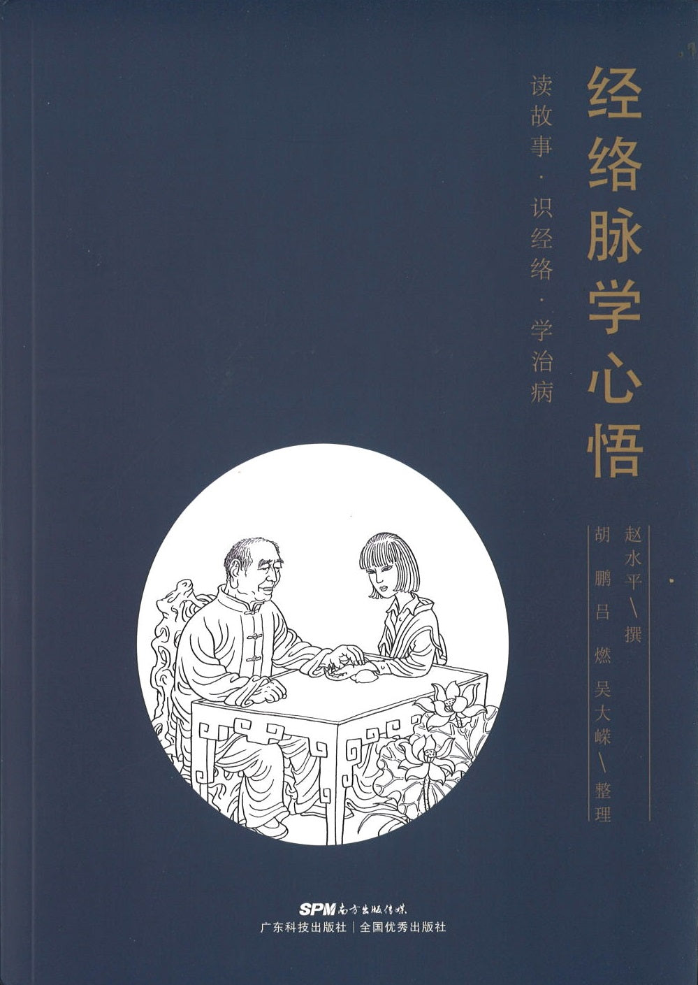 经络脉学心悟 9787535970527 | Singapore Chinese Books | Maha Yu Yi Pte Ltd