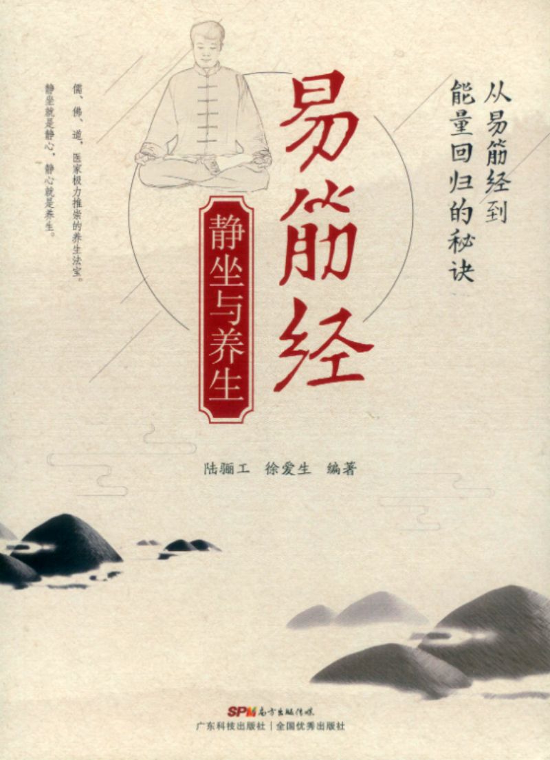 易筋经静坐与养生 9787535977113 | Singapore Chinese Books | Maha Yu Yi Pte Ltd