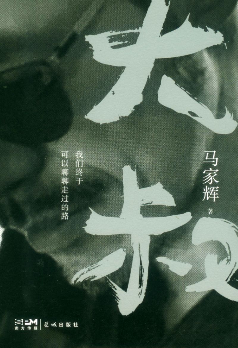大叔:我们终于可以聊聊走过的路 9787536096752 | Singapore Chinese Books | Maha Yu Yi Pte Ltd
