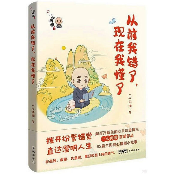 从前我错了，现在我懂了  9787536097797 | Singapore Chinese Bookstore | Maha Yu Yi Pte Ltd